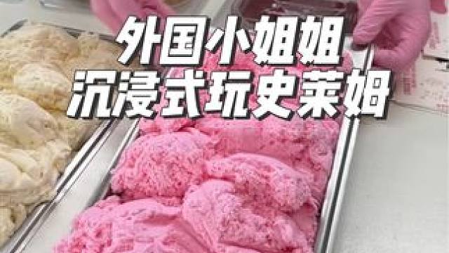 外国小姐姐沉浸式玩史莱姆#沉浸式#解压#极度舒适#助眠#史莱姆