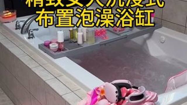 家居装饰分享｜精致女人沉浸式布置泡澡浴缸vlog～✨☺️ 
#泡澡浴缸布置 #布置泡澡浴缸 #泡澡仪