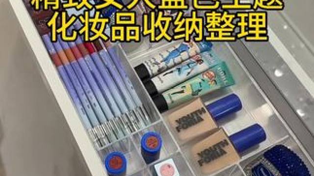 沉浸式收纳整理｜精致女人沉浸式蓝色主题化妆品收纳整理vlog～✨☺️ 
#收纳整理 #化妆品收纳 #