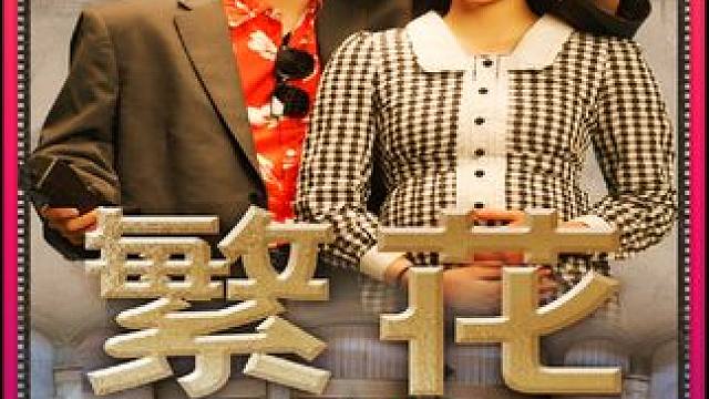 #山海剧场#因为一个片段看了整部剧#短剧