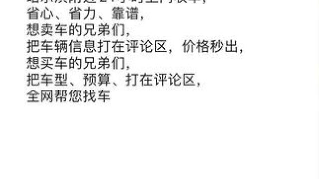 想卖车的兄弟们，把车辆信息打在评论区，价格秒出，诚心求购哈尔滨附近个人私家车，比行情高3%，不限品牌