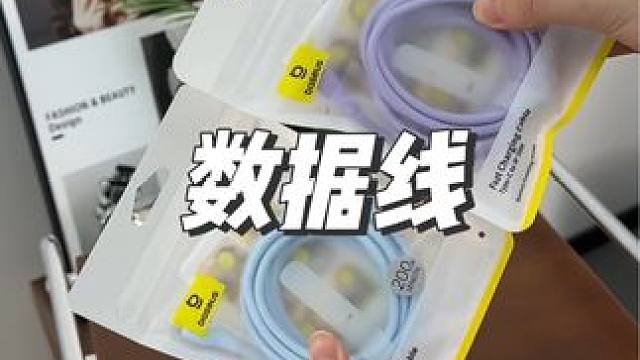 高质量数据线 大品牌数据线#数据线 #快充数据线 #iPhone #好物推荐 #生活好帮手