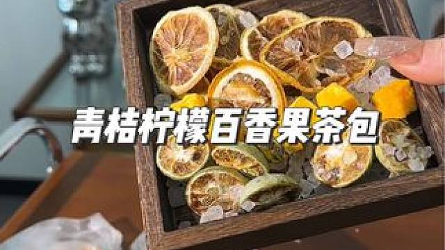 青桔柠檬百香果茶包 姐妹们，快来试试这个好喝的青桔柠檬百香果茶，酸酸甜甜，味道嘎嘎好#自制饮品#柠檬
