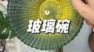 便宜的玻璃碗 質(zhì)量超級(jí)好的，玻璃碗，這個(gè)碗也太好看了吧#碗#沙拉碗 #玻璃碗 #好物推薦 #超便宜超
