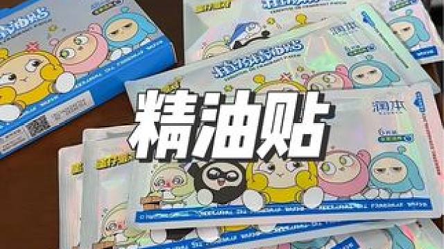 润本精油贴 蛋仔派对定制款精油贴，孩子很喜欢#润本 #精油贴 #母婴好物