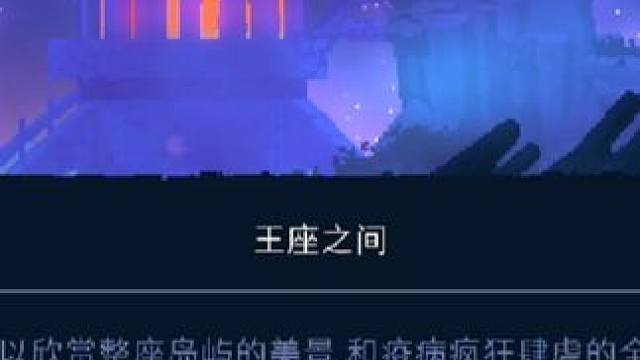 重生细胞(死亡细胞)13:前往王座之间，不幸败北！ #重生细胞手游