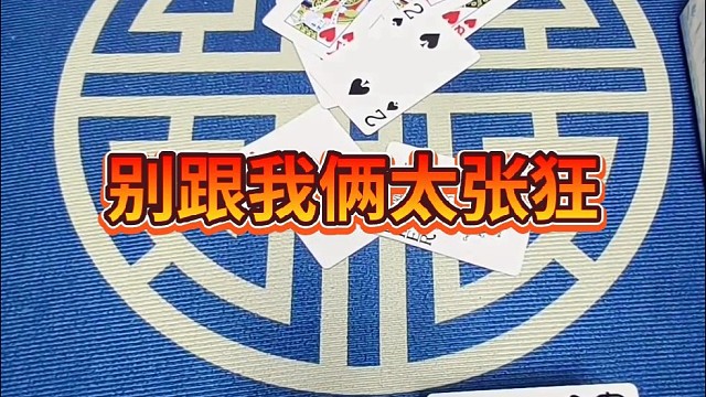 别跟我俩太张狂。