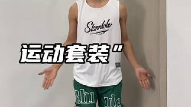 不管是运动跑步健身休闲这套¥39多的运动套装，真的完全可以 直接安排#运动套装 #健身穿搭 #运动速