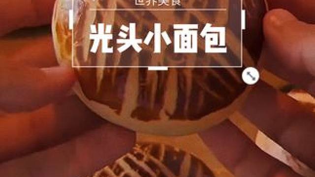 化妆后的光头小面包，一定很好吃吧#面包 #治愈系美食 #新鲜出炉 #美食