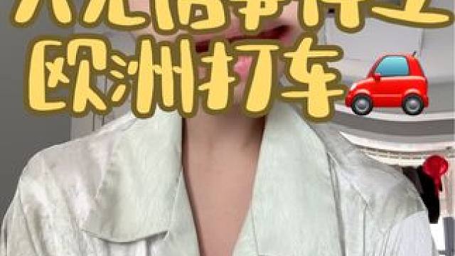 咱们去欧洲垄断滴滴市场#大无语事件