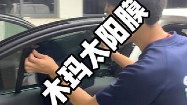 木玛太阳膜真的好  #木玛太阳膜（南祥路店）
 #木玛太阳膜旗舰店
#木玛太阳膜 #汽车 #专业汽车