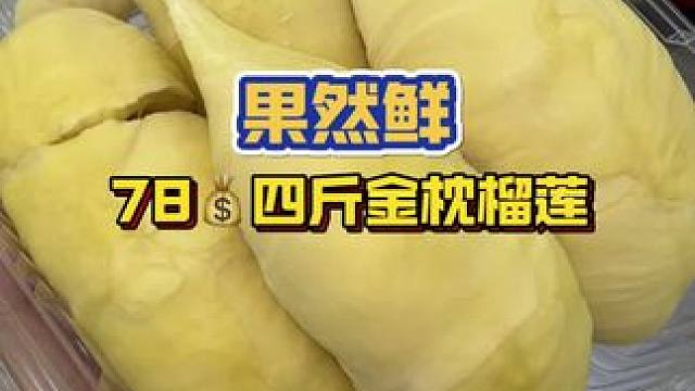 花78块钱遇到我的报恩榴莲！！！78块钱4斤金枕榴莲这波赚大发啦！#金枕榴莲 #报恩榴莲 #果然鲜 