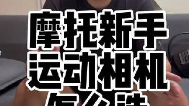 摩托车新手运动相机怎么选择？讲解一下我选择的ace pro 对比go12和action4#运动相机 