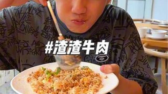 渣渣牛肉68.8两人餐，三个店都可以用，泡饭吃很安逸 #渣渣牛肉 #同城美食 #本地人爱吃的店 #好