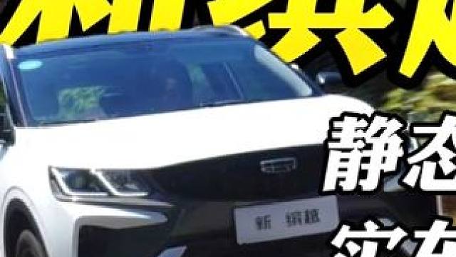 平民车 吉利缤越：71800r！ #八一八购车 #吉利缤越 #长安CS35Plus #吉利ICON