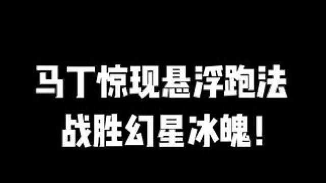 马丁惊现悬浮跑法战胜幻星冰魄！！