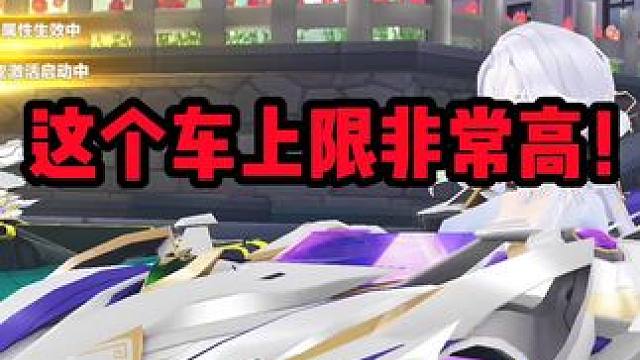 这车上限非常高！用这车随手就是你的极限！#qq飞车手游 #qq飞车手游公测2周年 #qq飞车雾山五行