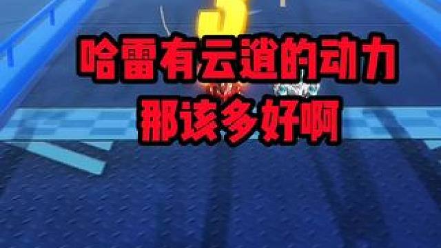 哈雷要是有云逍的动力那该多好啊