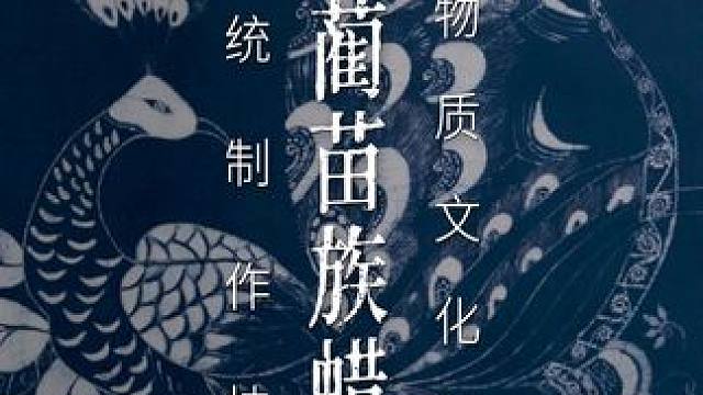 至简之色，开出至繁之美。 #非遗 #苗族 #蜡染 #非遗技艺 #传统手艺