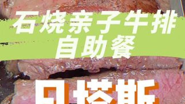 谁懂啊，凡塔斯上新的石烧亲子牛排自助餐过于丰富啦#凡塔斯#凡塔斯牛排自助餐#石烧厚切牛排