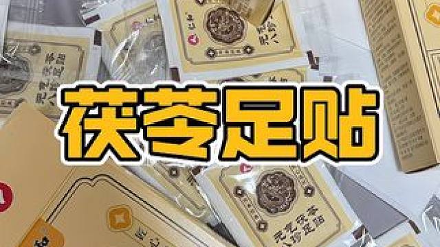 这个比红豆薏米水喝冰咖啡更直接，每天晚上贴一片，早上起来真的很轻松！#茯苓足贴 #足贴