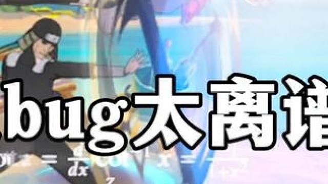 还有这种bug 太离谱了吧 不给200金币忘不掉 #火影忍者手游 #火影忍者 #3c失眠套餐