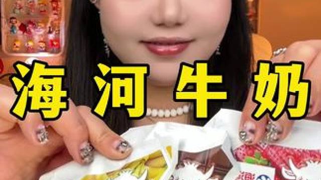 海河牛奶 #海河牛奶 #零食测评 #网红零食 #网红饮品