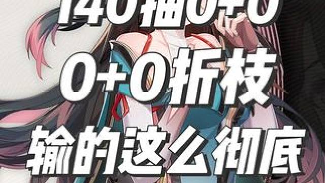 我就想抽个折枝，没想到却输的这么彻底#鸣潮 #鸣潮折枝