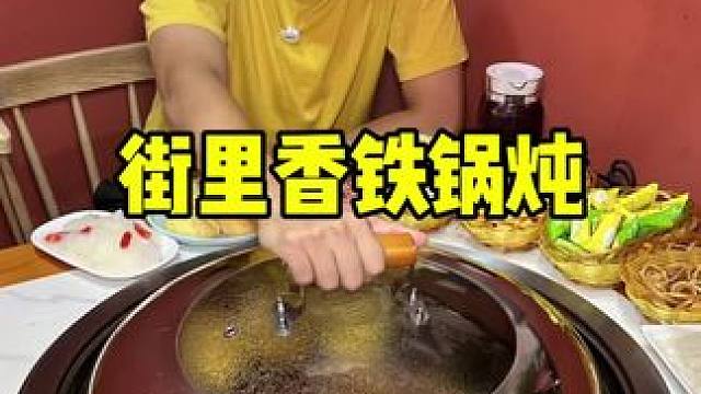 街里香铁锅炖 #铁锅炖 #铁锅炖嘎嘎香 #铁锅炖 #东北铁锅炖 #东北特色