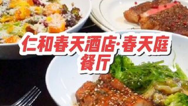 199就可到仁和春天酒店·春天庭餐厅享受双人套餐，澳洲安格斯西冷牛排，番茄肉酱意大利面，以及汤品，饮