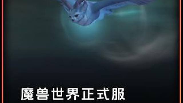 魔兽世界 德鲁伊猫头鹰形态获取方法 #魔兽世界 #魔兽世界正式服 #魔兽世界地心之战 #魔兽世界德鲁