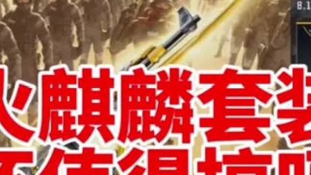 全民再送一把就五把火麒麟了，套装还值得集齐吗 #CFM火麒麟免费 #cf手游 #看看cfm怎么个事 