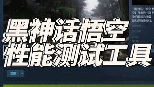 黑神话悟空测试工具上线steam啦 #黑神话悟空  #steam游戏