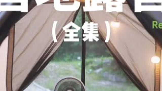 营地露营（全集）#露营 #萌宠 #助眠 #户外露营 #营地