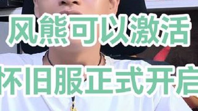 大话西游8月十五日热闹非凡 免费版怀旧服开启了，我去凑热闹，风熊正式上线，有待观望。#大话西游 #大