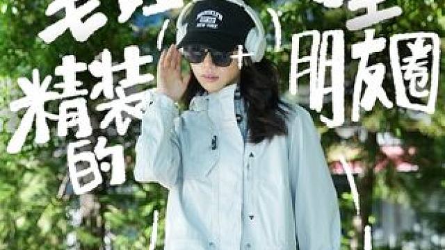 毛坯的人生和精装的朋友圈， 你的户外是这样吗？#内容过于真实  #迪卡侬冲锋衣  #户外 #毛坯的人