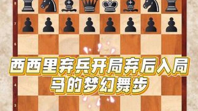 西西里弃兵开局弃后入局，马的梦幻舞步#国际象棋的玩法 #下棋的手法和技巧 #下棋 #儿童思维训练