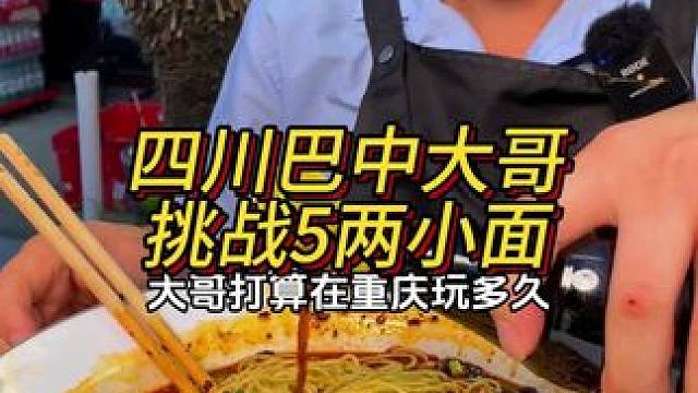 四川大哥专程来挑战5两，能成功吗？#好吃到停不下来 #重庆小面 #这一碗好过瘾 #重庆美食 #豌杂面