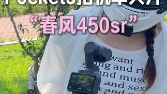 我愿称它为单兵作战，有手就会的车拍神器。 #机车摄影 #450sr#pocket3拍车