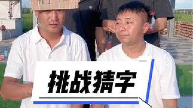 #被一堆疯子的舌头绕懵了 #憋笑 #笑喷了 #挑战猜字