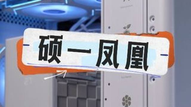 紧凑机箱也开始内卷了？ #机箱 #电脑 #diy电脑 #装机