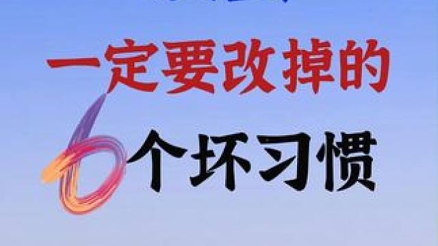 打掼蛋，你一定要改掉这6个坏习惯 #掼蛋 #掼蛋怎么玩 #掼蛋扑克 #掼蛋技巧 #掼蛋规则