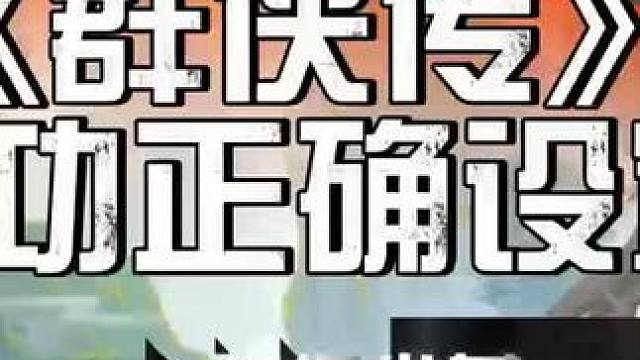 #搬砖攻略 #手游搬砖 #群侠传 群侠传挂机练功设置每天少花几百药