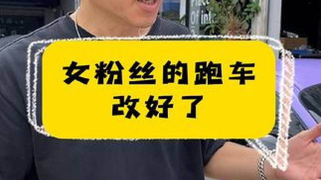 女粉丝的跑车改好了。 