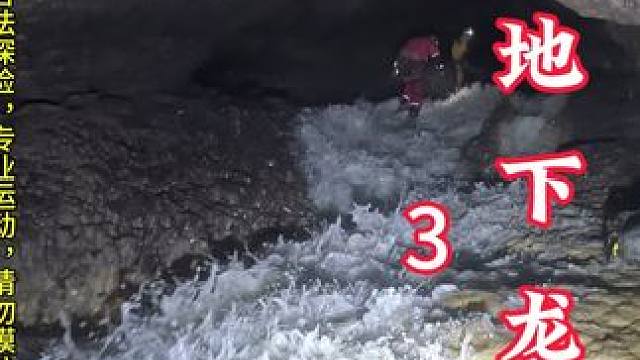 地下空间仿佛也是一个世界，你对地下了解多少？跟着我的视角去探 #山洞到底藏着什么 #洞穴探险 #钟乳