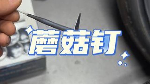 蘑菇钉补胎。#补胎 #撸车日常 #摩托车