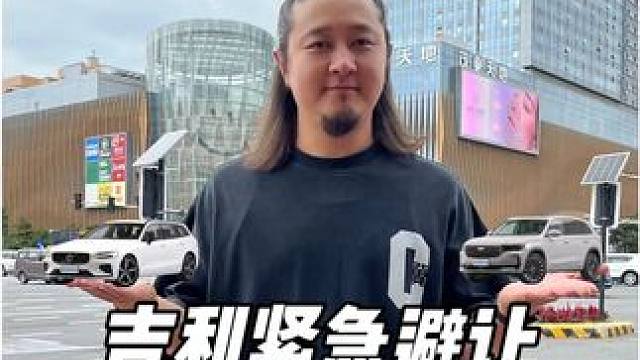 吉利有多厉害，他抢过你的方向盘吗？ #吉利汽车 #吉利星越l #沃尔沃 #紧急避让 #新能源汽车