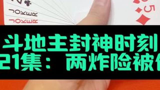 斗地主封神时刻 第221集：险些被断张偷跑#扑克牌 #斗地主