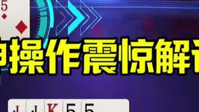 神操作震惊解说，明牌都不敢这么玩，太狠了 #jj斗地主最牛操作 #这操作都看傻了