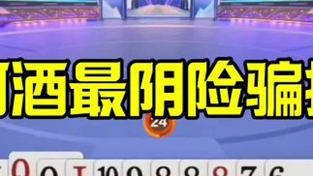 历史最牛骗招，阿酒太阴险了，真的骗炸成功 #JJ斗地主  #jj斗地主最牛操作